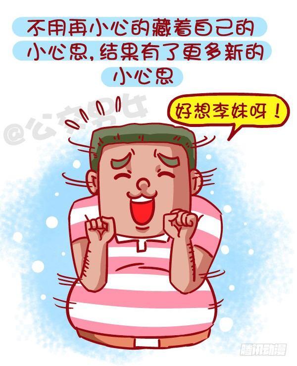 🍸公交男女爆笑漫画 471-和喜欢的人在一起的感觉 第3页