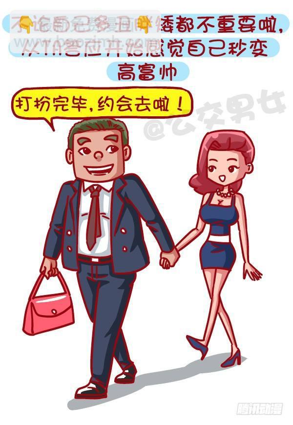 🍸公交男女爆笑漫画 471-和喜欢的人在一起的感觉 第5页