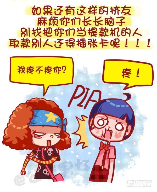 🍸公交男女爆笑漫画 473-才发现谈感情伤钱 第10页