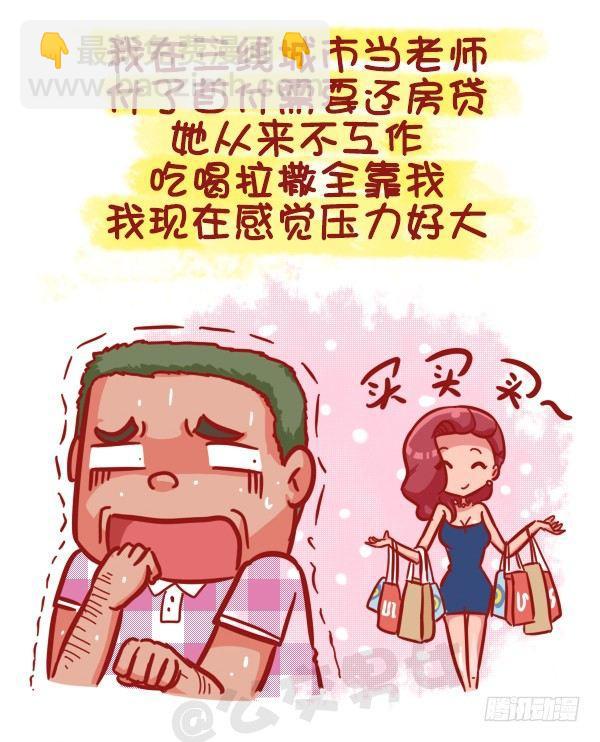 🍸公交男女爆笑漫画 473-才发现谈感情伤钱 第7页