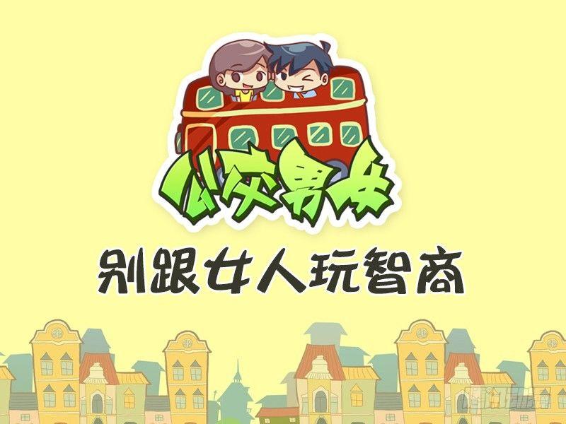 🍸公交男女爆笑漫画 477-别跟女人玩智商 第1页