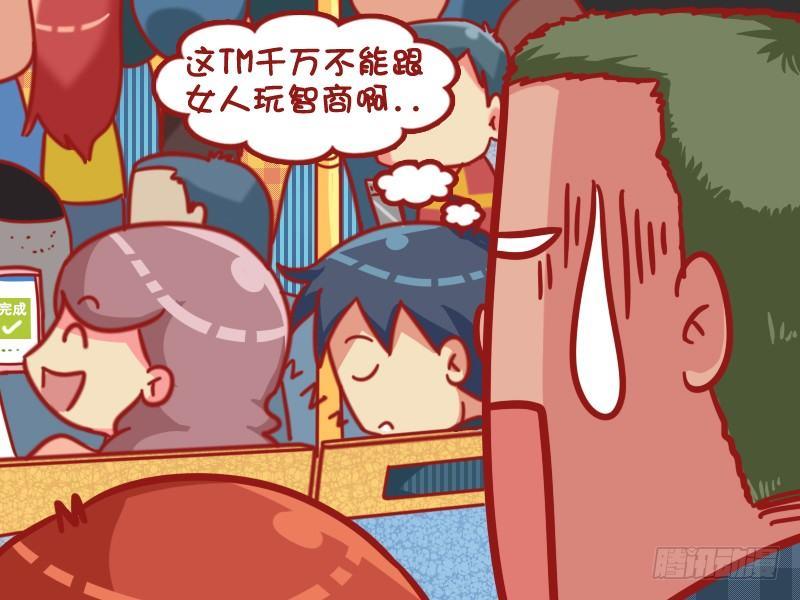 🍸公交男女爆笑漫画 477-别跟女人玩智商 第5页