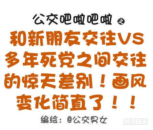 🍸公交男女爆笑漫画 479-和新朋友交往VS多年死党 第1页