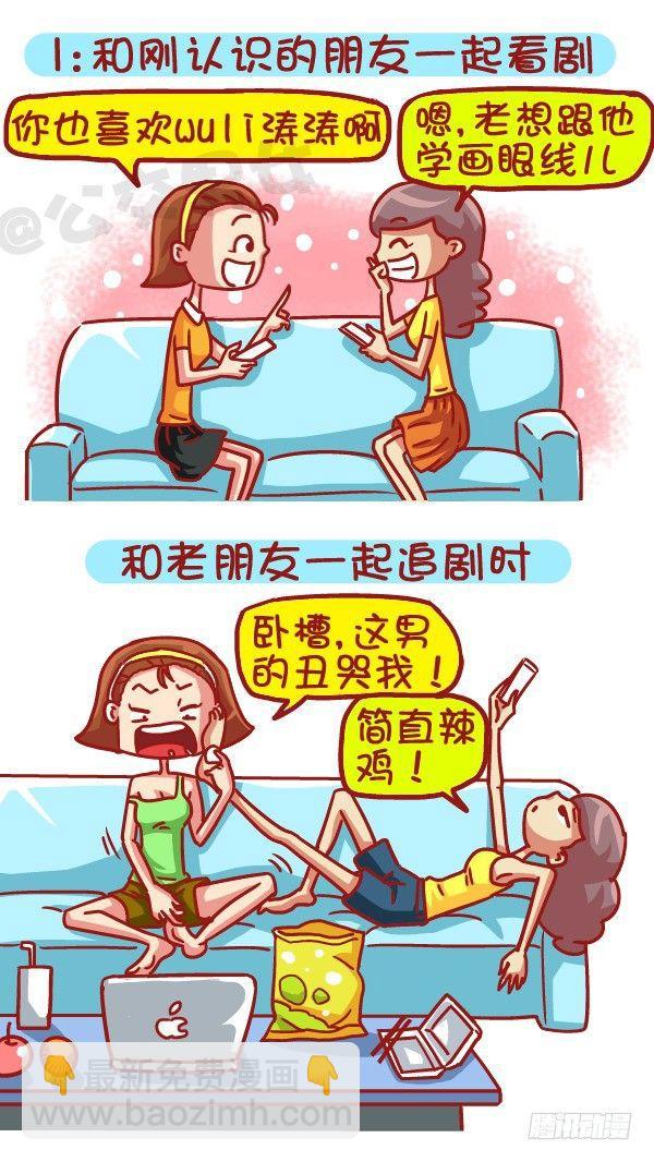 🍸公交男女爆笑漫画 479-和新朋友交往VS多年死党 第2页