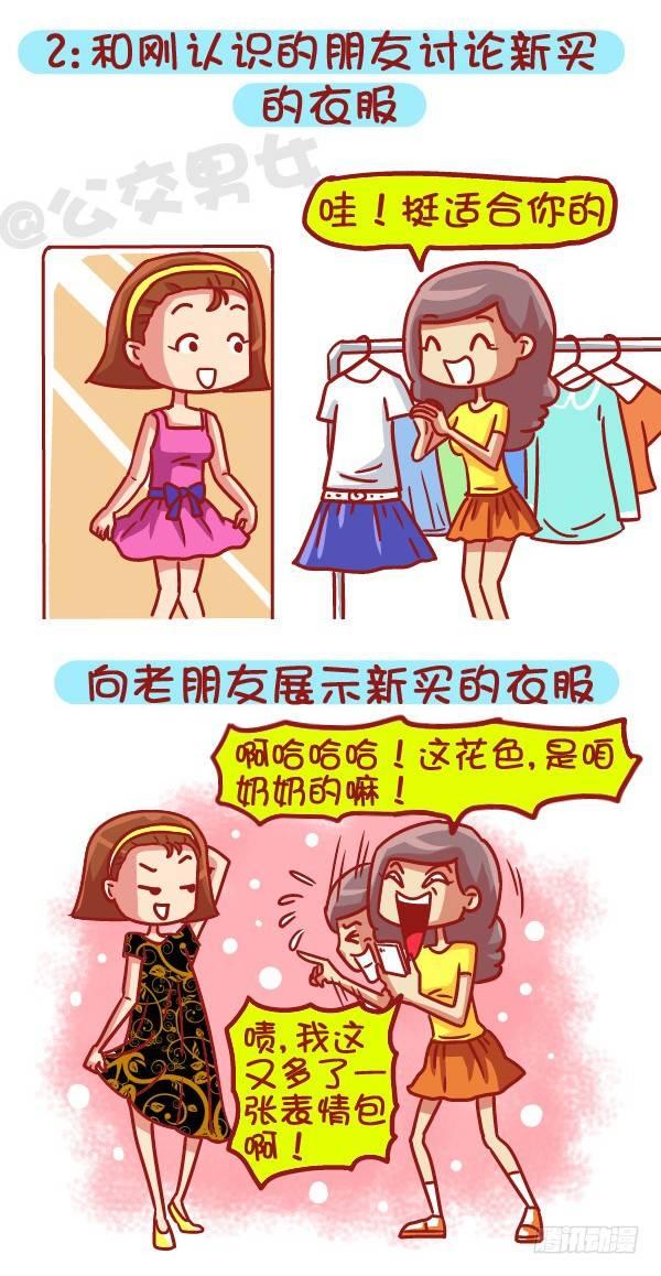 🍸公交男女爆笑漫画 479-和新朋友交往VS多年死党 第3页