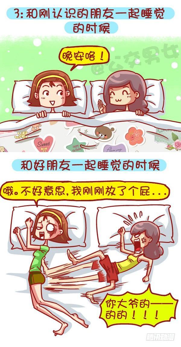 🍸公交男女爆笑漫画 479-和新朋友交往VS多年死党 第4页