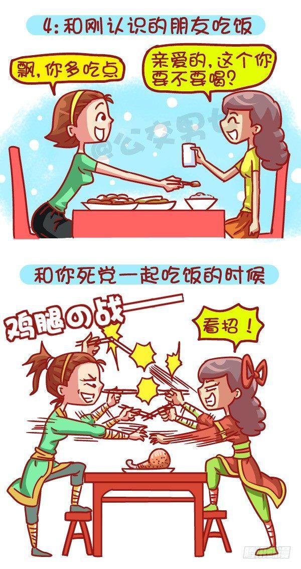 🍸公交男女爆笑漫画 479-和新朋友交往VS多年死党 第5页