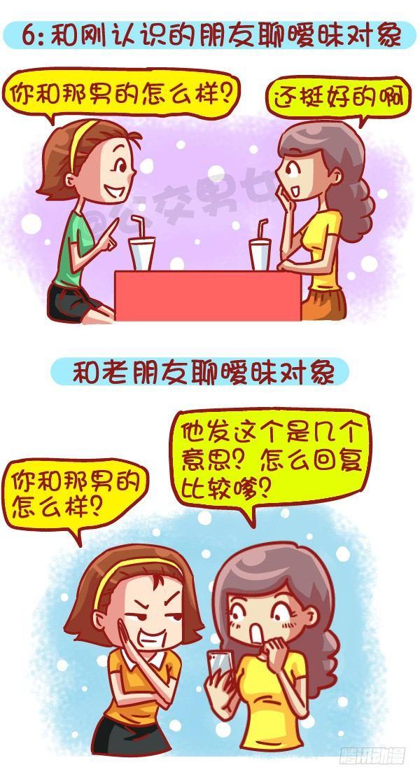 🍸公交男女爆笑漫画 479-和新朋友交往VS多年死党 第7页