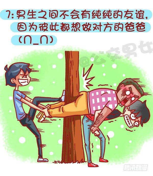 🍸公交男女爆笑漫画 479-和新朋友交往VS多年死党 第8页
