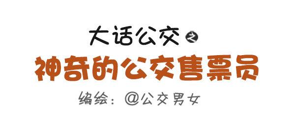 🍸公交男女爆笑漫画 481-神奇的公交售票员 第1页