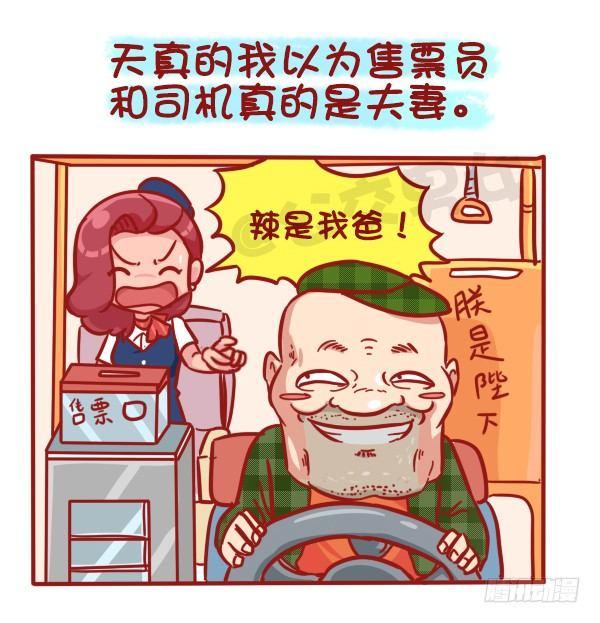 🍸公交男女爆笑漫画 481-神奇的公交售票员 第2页