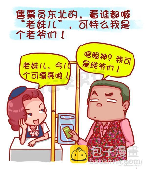 🍸公交男女爆笑漫画 481-神奇的公交售票员 第6页