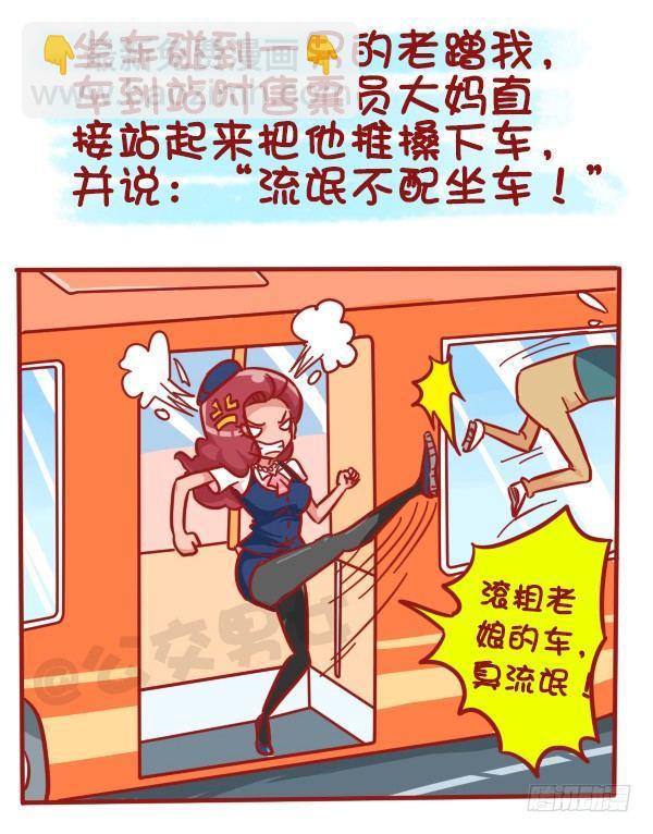 🍸公交男女爆笑漫画 481-神奇的公交售票员 第8页