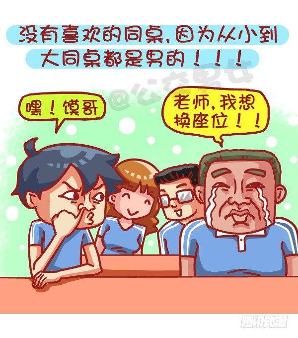 🍸公交男女爆笑漫画 483-最甜的爱情来自同桌的你 第10页