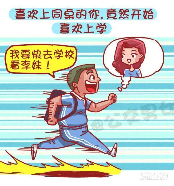 🍸公交男女爆笑漫画 483-最甜的爱情来自同桌的你 第2页