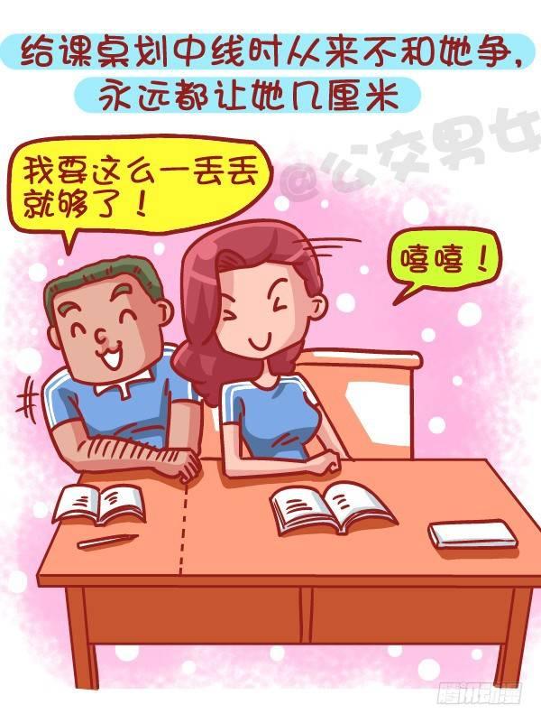 🍸公交男女爆笑漫画 483-最甜的爱情来自同桌的你 第6页
