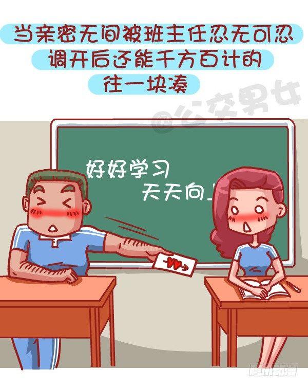🍸公交男女爆笑漫画 483-最甜的爱情来自同桌的你 第8页