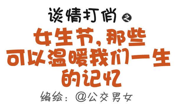 🍸公交男女爆笑漫画 485-女生节，温暖我们一生 第1页
