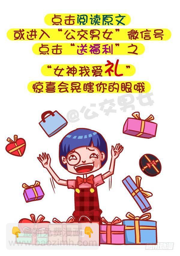🍸公交男女爆笑漫画 485-女生节，温暖我们一生 第11页