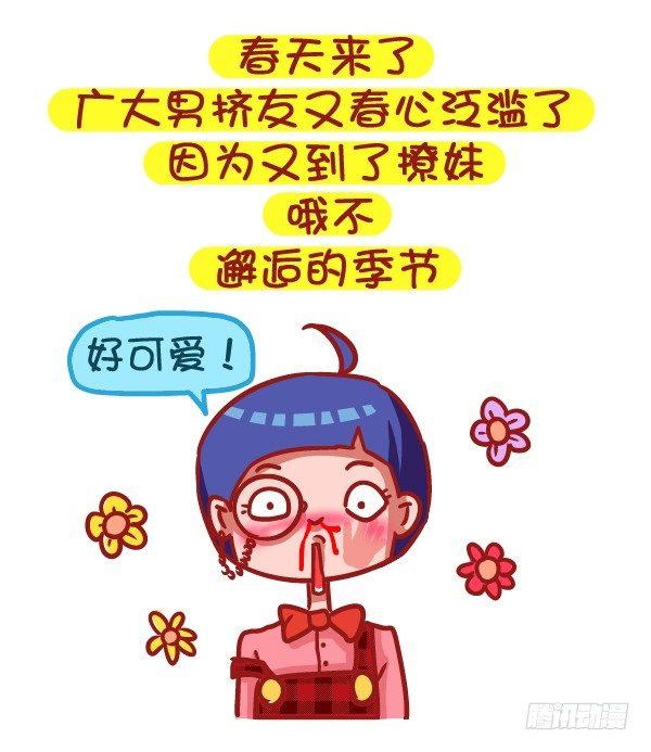 🍸公交男女爆笑漫画 485-女生节，温暖我们一生 第2页