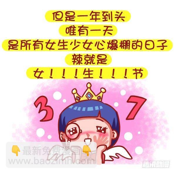 🍸公交男女爆笑漫画 485-女生节，温暖我们一生 第3页