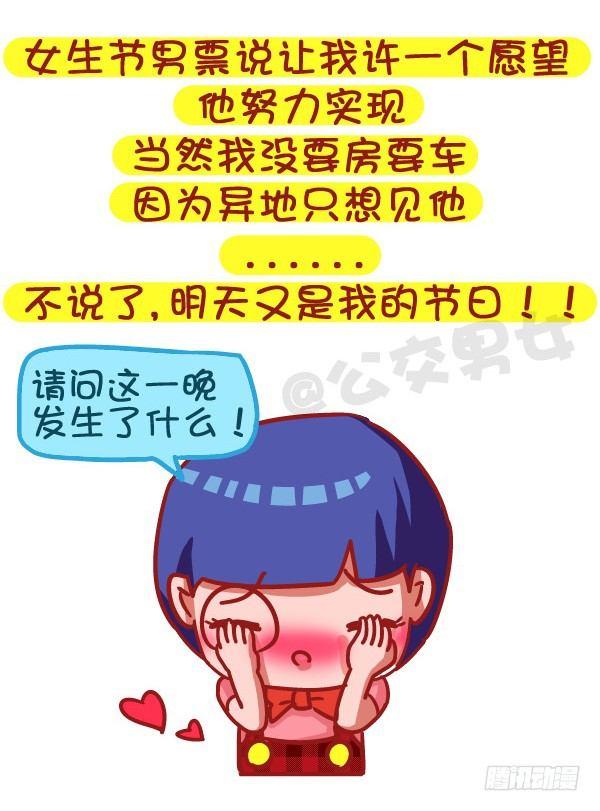 🍸公交男女爆笑漫画 485-女生节，温暖我们一生 第5页