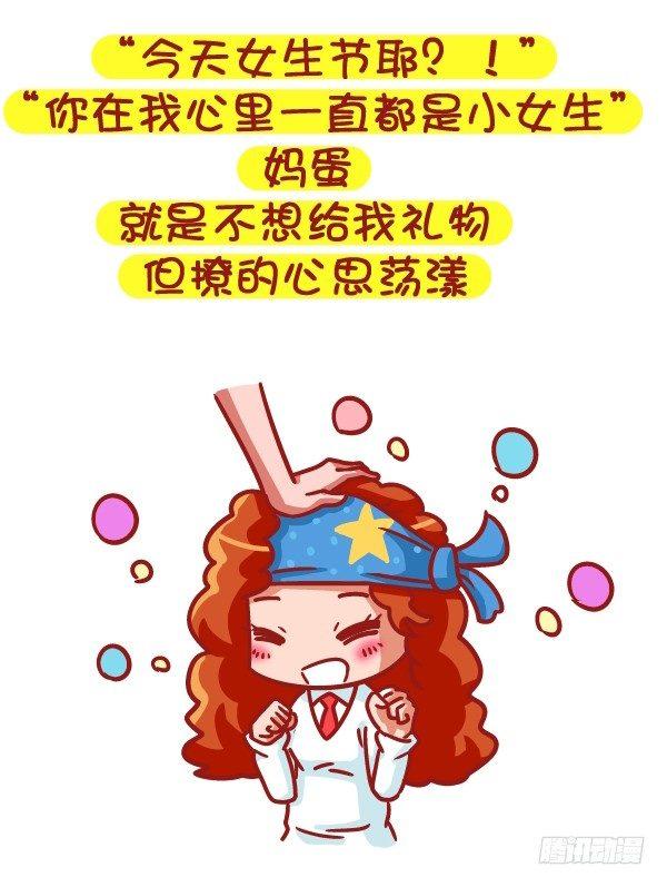 🍸公交男女爆笑漫画 485-女生节，温暖我们一生 第7页