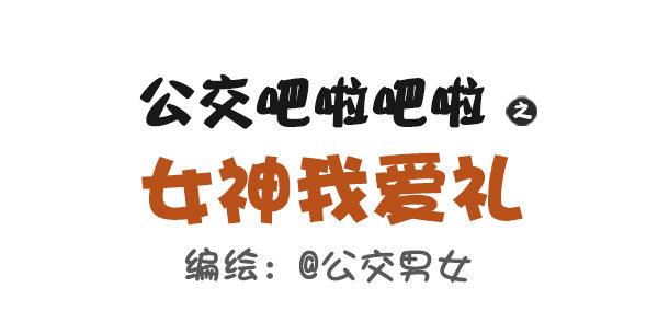 🍸公交男女爆笑漫画 487-女神我爱礼 第1页
