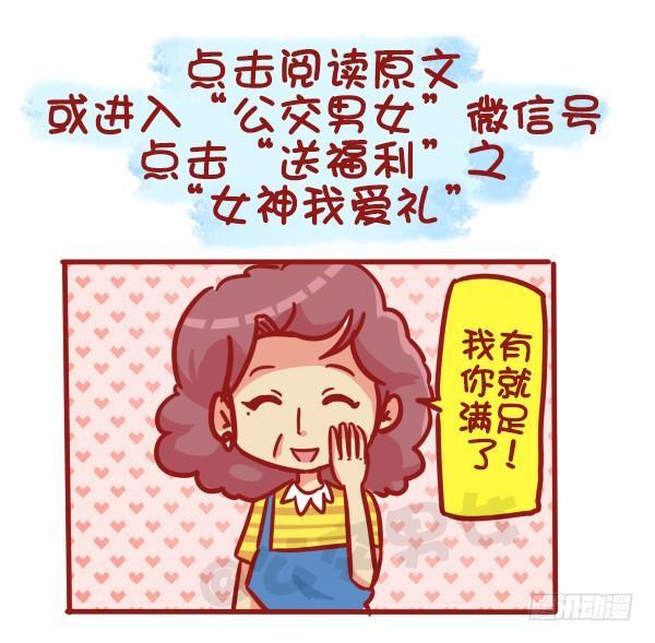 🍸公交男女爆笑漫画 487-女神我爱礼 第15页