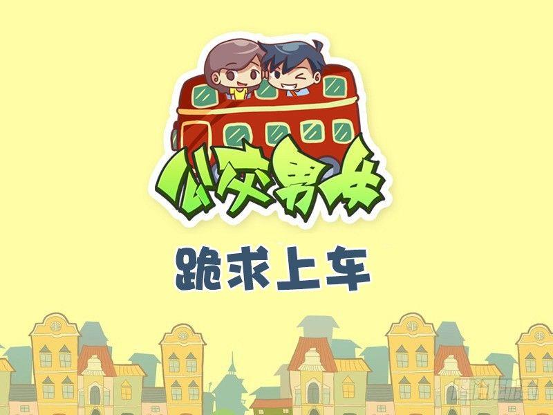 🍸公交男女爆笑漫画 488-跪求上车 第1页