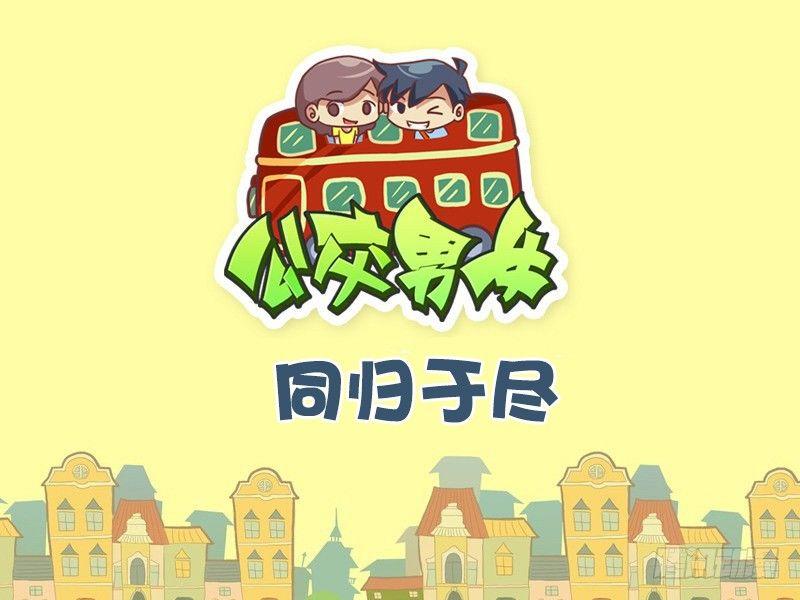 🍸公交男女爆笑漫画 490-同归于尽 第1页