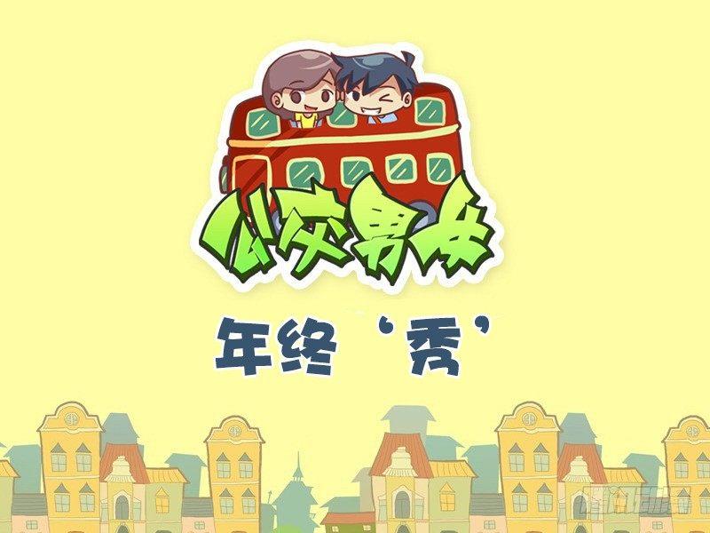 🍸公交男女爆笑漫画 494-年终‘秀’ 第1页