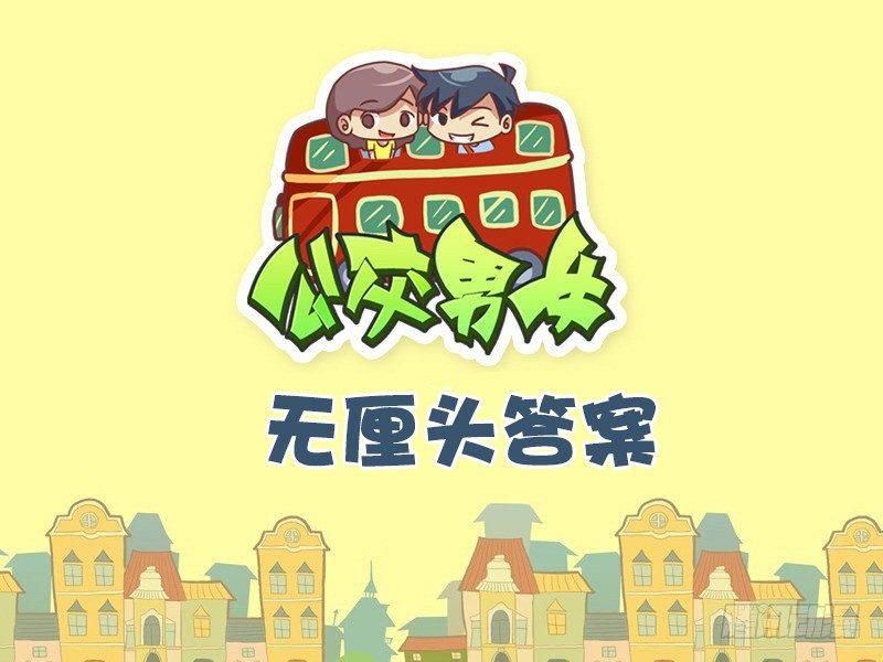 🍸公交男女爆笑漫画 496-无厘头答案 第1页