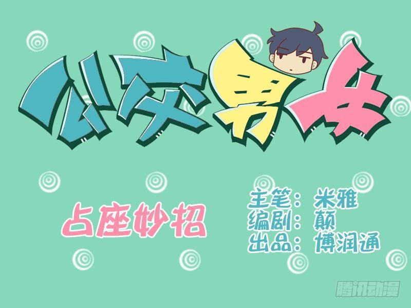 🍸公交男女爆笑漫画 051占座妙招 第1页