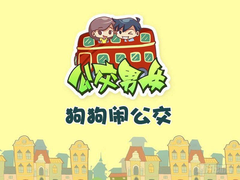 🍸公交男女爆笑漫画 498-狗狗闹公交 第1页