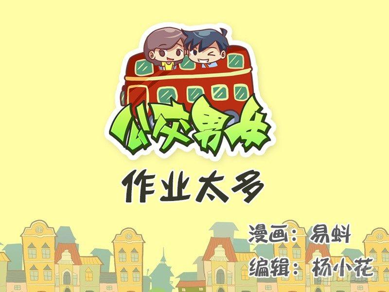 🍸公交男女爆笑漫画 500-作业太多 第1页