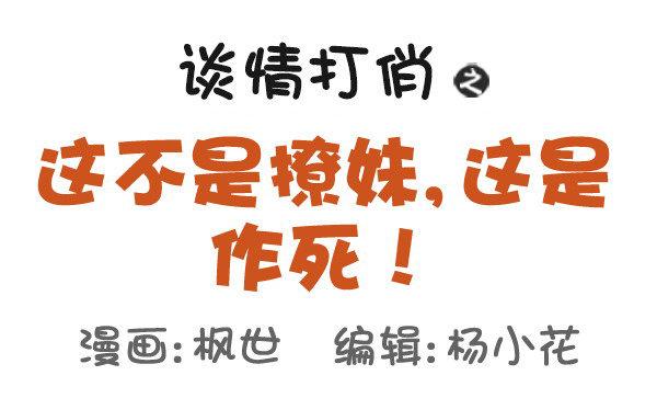 🍸公交男女爆笑漫画 502-这不是撩妹，这是作死 第1页