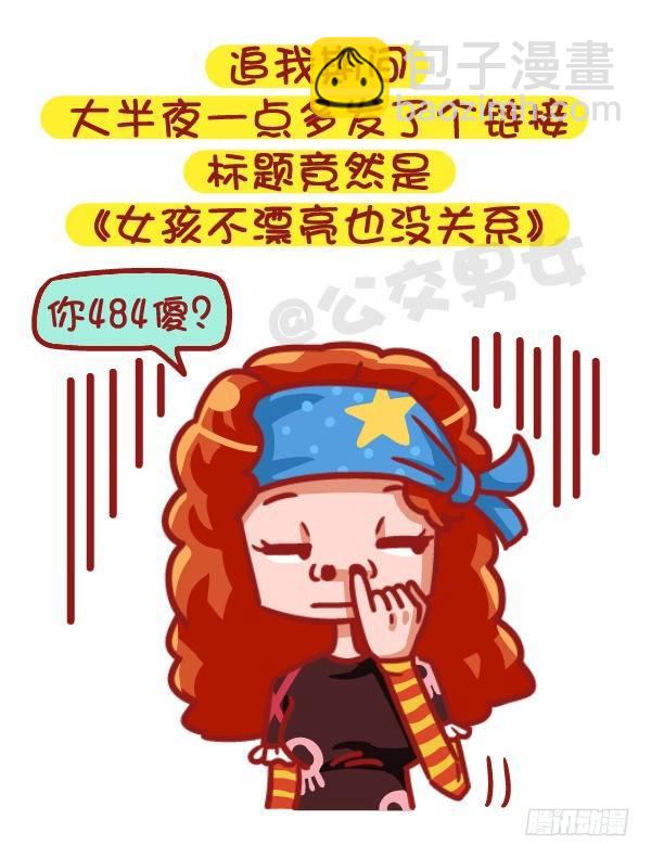 🍸公交男女爆笑漫画 502-这不是撩妹，这是作死 第6页