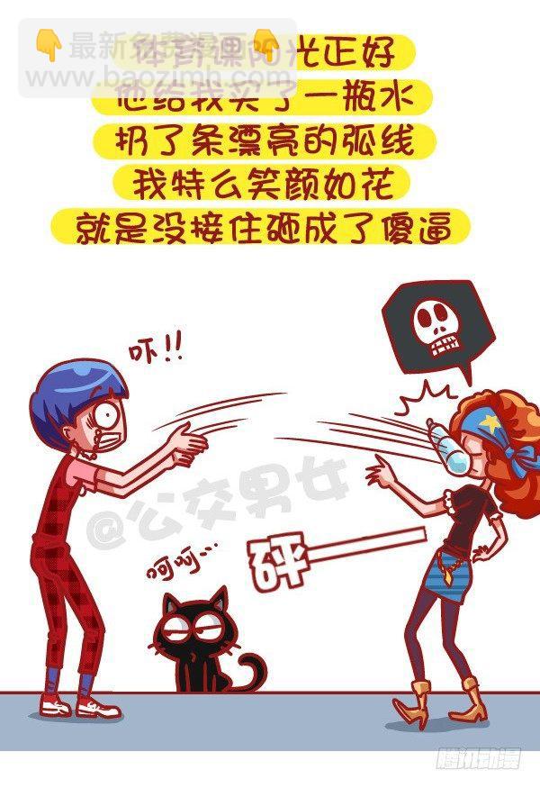 🍸公交男女爆笑漫画 502-这不是撩妹，这是作死 第7页