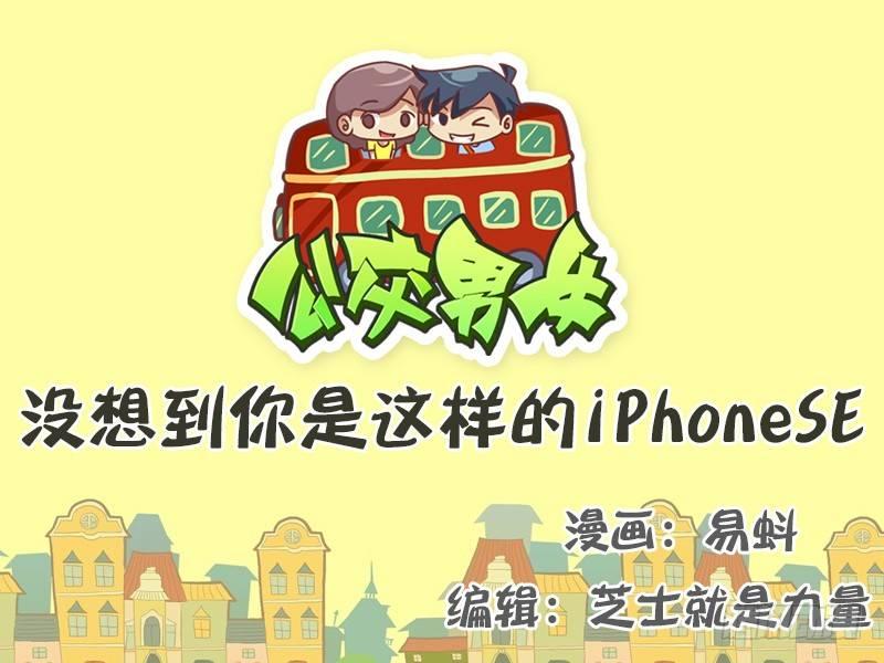 🍸公交男女爆笑漫画 506-你是这样的iPhone 第1页