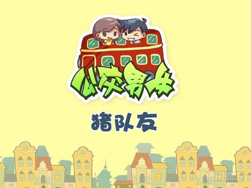 🍸公交男女爆笑漫画 508-猪队友 第1页