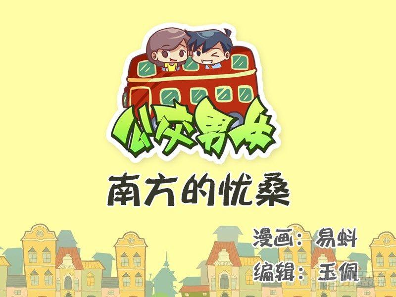 🍸公交男女爆笑漫画 510-南方的忧桑 第1页