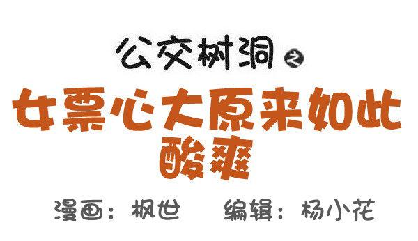 🍸公交男女爆笑漫画 512-女票心大原来如此酸爽 第1页
