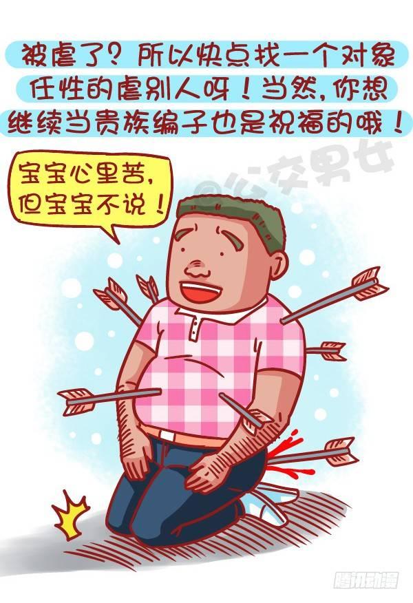 🍸公交男女爆笑漫画 512-女票心大原来如此酸爽 第10页