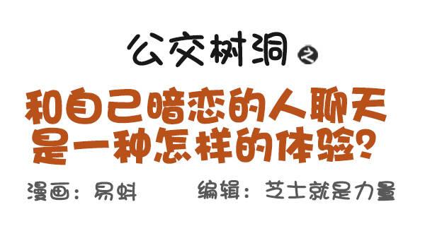 🍸公交男女爆笑漫画 516-和自己暗恋的人聊天是一种 第1页