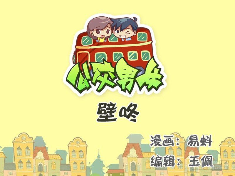 🍸公交男女爆笑漫画 518-壁咚 第1页