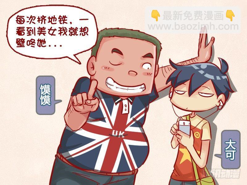 🍸公交男女爆笑漫画 518-壁咚 第2页