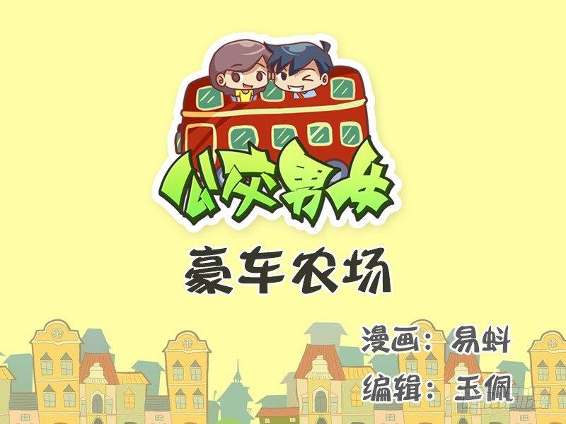 🍸公交男女爆笑漫画 520-豪车农场 第1页