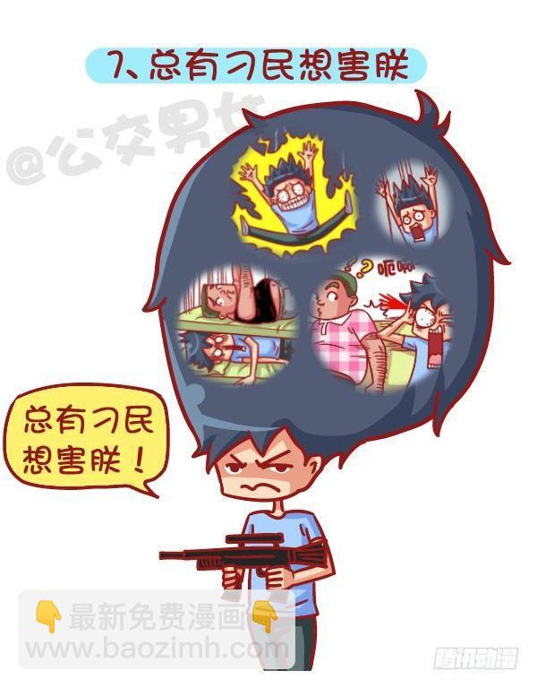 🍸公交男女爆笑漫画 522-吓死宝宝辣! 第8页