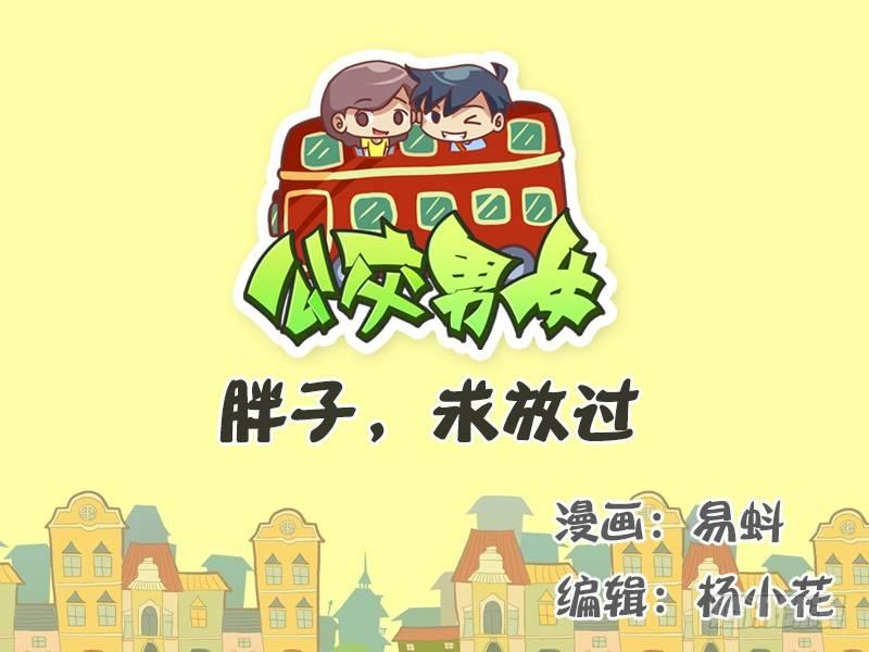 🍸公交男女爆笑漫画 524-胖子，求放过 第1页
